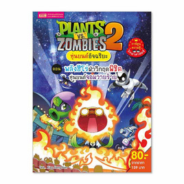 หนังสือ Plants Zombies ตอน พลังฮีโร่ฝ่าวิกฤต - เอ็มไอเอส, หนังสือเสริมพัฒนาการ