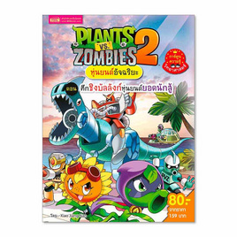 หนังสือ Plants Zombies ตอน ศึกชิงบัลลังก์หุ่นยนต์ - เอ็มไอเอส, 7Online