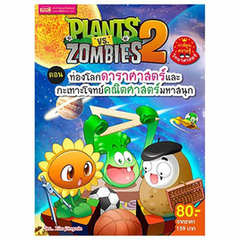 หนังสือ Plants vs Zombies ตอน ท่องโลกดาราศาสตร์และกะเทาะโจทย์คณิตศาสตร์มหาสนุก - เอ็มไอเอส, ครอบครัว แม่และเด็ก