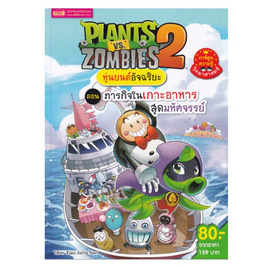 หนังสือ Plants vs Zombies หุ่นยนต์อัจฉริยะ ตอน ภารกิจในเกาะอาหารสุดมหัศจรรย์ (ฉบับการ์ตูน) - เอ็มไอเอส, หนังสือ