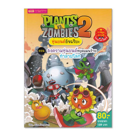 หนังสือ Plants vs Zombies หุ่นยนต์อัจฉริยะ ตอน สงครามหุ่นยนต์ (ฉบับการ์ตูน) - เอ็มไอเอส, หนังสือ