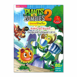 หนังสือ Plants vs Zombies หุ่นยนต์อัจฉริยะ ตอน สงครามไซเบอร์...ชนะคู่แข่งด้วยข้อมูลข่าวสาร - เอ็มไอเอส, หนังสือ เครื่องเขียน