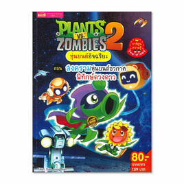 หนังสือ Plants vs Zombies หุ่นยนต์อัจฉริยะ ตอน สงครามหุ่นยนต์อวกาศพิทักษ์ดวงดาว - เอ็มไอเอส, 7Online