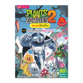 หนังสือ Plants vs Zombies หุ่นยนต์อัจฉริยะ ตอน สุดยอดหุ่นยนต์พยาบาลพิชิตโรค (ฉบับการ์ตูน) - เอ็มไอเอส, หนังสือ เครื่องเขียน