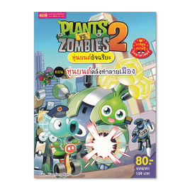 หนังสือ Plants vs Zombies หุ่นยนต์อัจฉริยะ ตอน หุ่นยนต์คลั่งทำลายเมือง - เอ็มไอเอส, หนังสือ