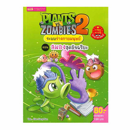 หนังสือ Plants vs Zombies ระบบร่างกายมนุษย์ ตอน สมองสุดอัจฉริยะ (ฉบับการ์ตูน) - เอ็มไอเอส, หนังสือ