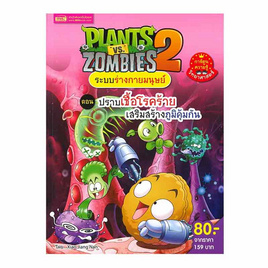 หนังสือ Plants vs Zombies ระบบร่างกายมนุษย์ ตอน ปราบเชื้อโรคร้ายเสริมสร้างภูมิคุ้มกัน - เอ็มไอเอส, หนังสือเสริมพัฒนาการ