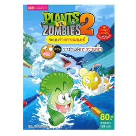 หนังสือ Plants vs Zombies ระบบร่างกายมนุษย์ ตอน ราชาแห่งการว่ายน้ำ (ฉบับการ์ตูน) - เอ็มไอเอส, หนังสือ