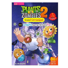 หนังสือ Plants vs Zombies ระบบร่างกายมนุษย์ ตอน ผจญภัยในอาณาจักรแห่งกีฬา (ฉบับการ์ตูน) - เอ็มไอเอส, หนังสือ