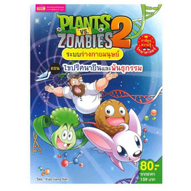 หนังสือ Plants vs Zombies ระบบร่างกายมนุษย์ ตอน ไขปริศนายีนและพันธุกรรม (ฉบับการ์ตูน) - เอ็มไอเอส, ครอบครัว แม่และเด็ก