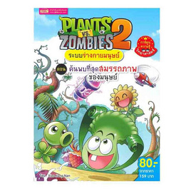 หนังสือ Plants vs Zombies ระบบร่างกายมนุษย์ ตอน ค้นพบที่สุดสมรรถภาพของมนุษย์ (ฉบับการ์ตูน) - เอ็มไอเอส, หนังสือ เครื่องเขียน