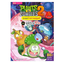 หนังสือ Plants vs Zombies ระบบร่างกายมนุษย์ ตอน ผู้พิทักษ์ชีวิต (ฉบับการ์ตูน) - เอ็มไอเอส, ครอบครัว แม่และเด็ก