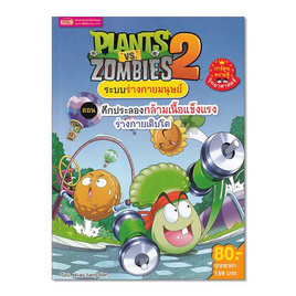 หนังสือ Plants vs Zombies ระบบร่างกายมนุษย์ ตอน ศึกประลองกล้ามเนื้อแข็งแรงร่างกายเติบโต - เอ็มไอเอส, หนังสือเสริมพัฒนาการ