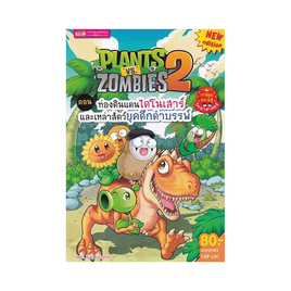 หนังสือ Plants vs Zombies ตอน ท่องดินแดนไดโนเสาร์และเหล่าสัตว์ยุคดึกดำบรรพ์ - เอ็มไอเอส, ครอบครัว แม่และเด็ก