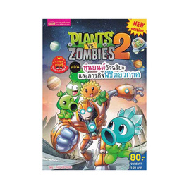 หนังสือ Plants vs Zombies ตอน หุ่นยนต์อัจฉริยะและภารกิจพิชิตอวกาศ - เอ็มไอเอส, ครอบครัว แม่และเด็ก