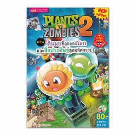 หนังสือ Plants vs Zombies ตอน ค้นพบที่สุดของโลกและสิ่งประดิษฐ์สุดมหัศจรรย์ - เอ็มไอเอส, หนังสือ