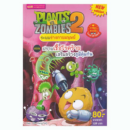 หนังสือ Plants vs Zombies ระบบร่างกายมนุษย์ ตอน ปราบเชื้อโรคร้าย เสริมสร้างภูมิคุ้มกัน - เอ็มไอเอส, สินค้าขายดี