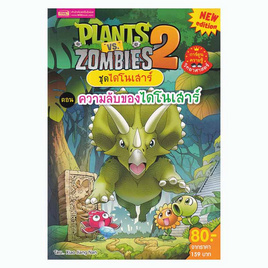 หนังสือ Plants vs Zombies ชุดไดโนเสาร์ ตอน ความลับของไดโนเสาร์ (ฉบับการ์ตูน) - เอ็มไอเอส, หนังสือเสริมพัฒนาการ