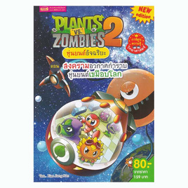 หนังสือ Plants vs Zombies สงครามอวกาศกำราบหุ่นยนต์เขมือบโลก - เอ็มไอเอส, ครอบครัว แม่และเด็ก