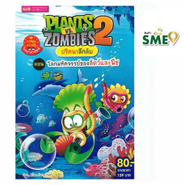 หนังสือ Plants vs Zombies ปริศนาลึกลับ ตอน โลกมหัศจรรย์ของสัตว์และพืช (ฉบับการ์ตูน) - เอ็มไอเอส, ครอบครัว แม่และเด็ก