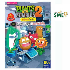 หนังสือ Plants vs Zombies ปริศนาลึกลับ ตอน กะเทาะปัญหาโรคภัยไข้เจ็บ (ฉบับการ์ตูน) - เอ็มไอเอส, หนังสือ