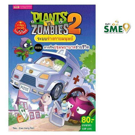 หนังสือ Plants vs Zombies ระบบร่างกายมนุษย์ ตอน ภารกิจปฐมพยาบาลช่วยชีวิต (ฉบับการ์ตูน) - เอ็มไอเอส, หนังสือเสริมพัฒนาการ