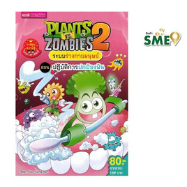 หนังสือ Plants vs Zombies ระบบร่างกายมนุษย์ ตอน ปฎิบัติการปกป้องฟัน (ฉบับการ์ตูน) - เอ็มไอเอส, หนังสือเสริมพัฒนาการ