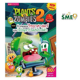 หนังสือ Plants vs Zombies ตอน ท้าทดลองวิทยาศาสตร์และไขปัญหาโรคภัยใกล้ตัว (ฉบับการ์ตูน) - เอ็มไอเอส, ครอบครัว แม่และเด็ก