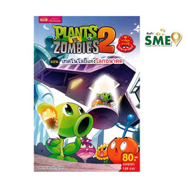 หนังสือ Plants vs Zombies ตอน เทคโนโลยีแห่งโลกอนาคต (ฉบับการ์ตูน) - เอ็มไอเอส, หนังสือ