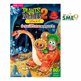 หนังสือ Plants vs Zombies ไดโนเสาร์ ตอน ล่าสมบัติวิเศษในยุคจูแรสซิก (ฉบับการ์ตูน) - เอ็มไอเอส, หนังสือเสริมพัฒนาการ