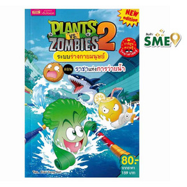 หนังสือ Plants vs Zombies ระบบร่างกายมนุษย์ ตอน ราชาแห่งการว่ายน้ำ (ฉบับการ์ตูน) - เอ็มไอเอส, หนังสือเสริมพัฒนาการ