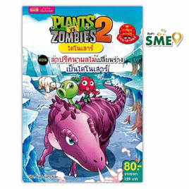 หนังสือ Plants vs Zombies ไดโนเสาร์ ตอน ล่าปริศนาผลไม้เปลี่ยนร่างเป็นไดโนเสาร์ - เอ็มไอเอส, หนังสือเสริมพัฒนาการ