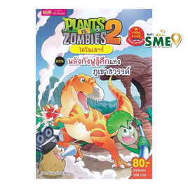 หนังสือ Plants vs Zombies ไดโนเสาร์ ตอน พลังกังฟูสู้ศึกแห่งภูเขาสวรรค์ (ฉบับการ์ตูน) - เอ็มไอเอส, ครอบครัว แม่และเด็ก