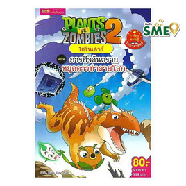 หนังสือ Plants vs Zombies ไดโนเสาร์ ตอน ภารกิจอันตรายหยุดดาวทำร้ายโลก (ฉบับการ์ตูน) - เอ็มไอเอส, ครอบครัว แม่และเด็ก