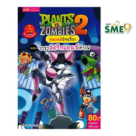 หนังสือ Plants vs Zombies หุ่นยนต์อัจฉริยะ ตอน ราชาสตรีทแดนซ์เท้าไฟ (ฉบับการ์ตูน) - เอ็มไอเอส, หนังสือเสริมพัฒนาการ