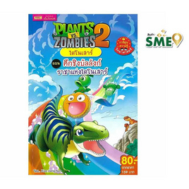 หนังสือ Plants vs Zombies ไดโนเสาร์ ตอน ศึกชิงบัลลังก์ราชาแห่งไดโนเสาร์ (ฉบับการ์ตูน) - เอ็มไอเอส, หนังสือ