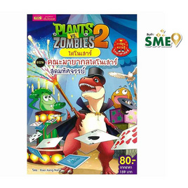 หนังสือ Plants vs Zombies ไดโนเสาร์ ตอน คณะมายากลไดโนเสาร์สุดมหัศจรรย์ (ฉบับการ์ตูน) - เอ็มไอเอส, หนังสือเสริมพัฒนาการ