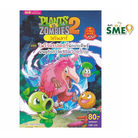 หนังสือ Plants vs Zombies ไดโนเสาร์ ตอน ไพโรแรปเตอร์นักประดิษฐ์ ผจญภัยกำจัดจอมวายร้าย - เอ็มไอเอส, หนังสือ