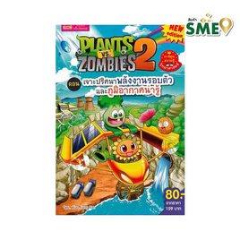 หนังสือ Plants vs Zombies ตอน เจาะปริศนาพลังงานรอบตัวและภูมิอากาศน่ารู้ (ฉบับการ์ตูน) - เอ็มไอเอส, หนังสือ เครื่องเขียน