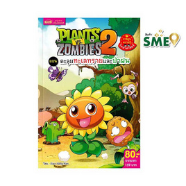 หนังสือ Plants vs Zombies ตอน ตะลุยทะเลทรายและป่าฝน (ฉบับการ์ตูน) - เอ็มไอเอส, หนังสือ