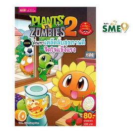 หนังสือ Plants vs Zombies ตอน ค้นหาเคล็ดลับสุขภาพดี จิตใจแข็งแรง (ฉบับการ์ตูน) - เอ็มไอเอส, หนังสือ เครื่องเขียน