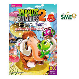 หนังสือ Plants vs Zombies ตอน ท่องโลกสิ่งมีชีวิตยุคก่อนประวัติศาสตร์ (ฉบับการ์ตูน) - เอ็มไอเอส, หนังสือ