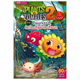 หนังสือ Plants vs Zombies ตอน ดินแดนของสัตว์สะเทินน้ำสะเทินบก (ฉบับการ์ตูน) - SE-ED, หมวดหนังสือ ครอบครัว แม่และเด็ก