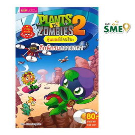 หนังสือ Plants vs Zombies หุ่นยนต์อัจฉริยะ ตอน ศึกนักรบกลางเวหา (ฉบับการ์ตูน) - เอ็มไอเอส, Misbook Official Shop