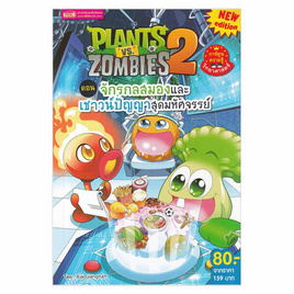 หนังสือ Plants vs Zombies 2 ตอน จักรกลสมองและเชาวน์ปัญญาสุดมหัศจรรย์ (ฉบับการ์ตูน) - เอ็มไอเอส, หนังสือเสริมพัฒนาการ