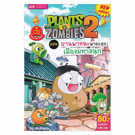 หนังสือ Plants vs Zombies 2 ตอน ยานพาหนะพาตะลุยเมืองมหาสนุก (ฉบับการ์ตูน) - เอ็มไอเอส, หนังสือเสริมพัฒนาการ