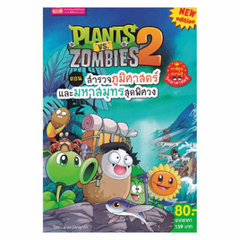 หนังสือ Plants vs Zombies 2 ตอน สำรวจภูมิศาสตร์และมหาสมุทรสุดพิศวง (ฉบับการ์ตูน) - เอ็มไอเอส, ครอบครัว แม่และเด็ก