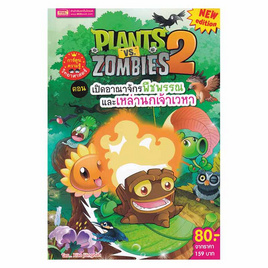 หนังสือ Plants vs Zombies 2 ตอน เปิดอาณาจักรพืชพรรณและเหล่านกเจ้าเวหา (ฉบับการ์ตูน) - เอ็มไอเอส, ครอบครัว แม่และเด็ก