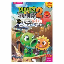 หนังสือ Plants vs Zombies 2 ตอน ล่าปริศนาสิ่งลี้ลับและโบราณคดีสุดพิศวง (ฉบับการ์ตูน) - เอ็มไอเอส, ครอบครัว แม่และเด็ก