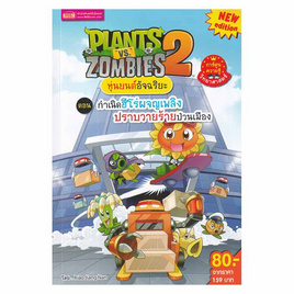 หนังสือ Plants vs Zombies 2 ตอน กำเนิดฮีโร่ผจญเพลิงปราบวายร้ายป่วนเมือง (ฉบับการ์ตูน) - เอ็มไอเอส, ครอบครัว แม่และเด็ก